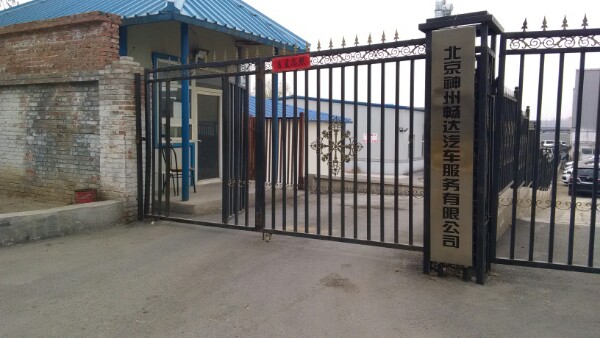 北京神州畅辉达汽车服务有限公司
