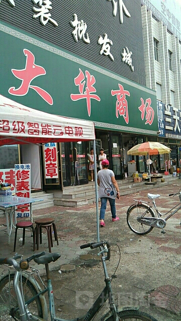 大华商场(新华路店)