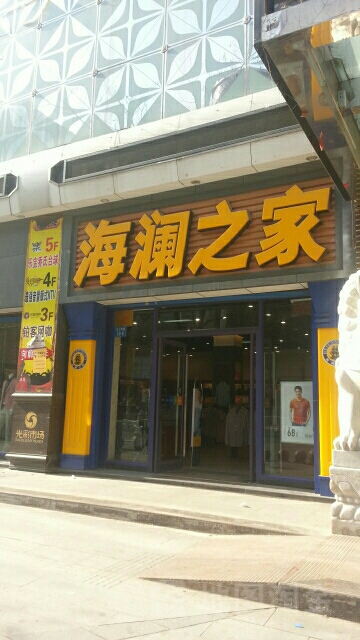 海澜之家(二七路二店)