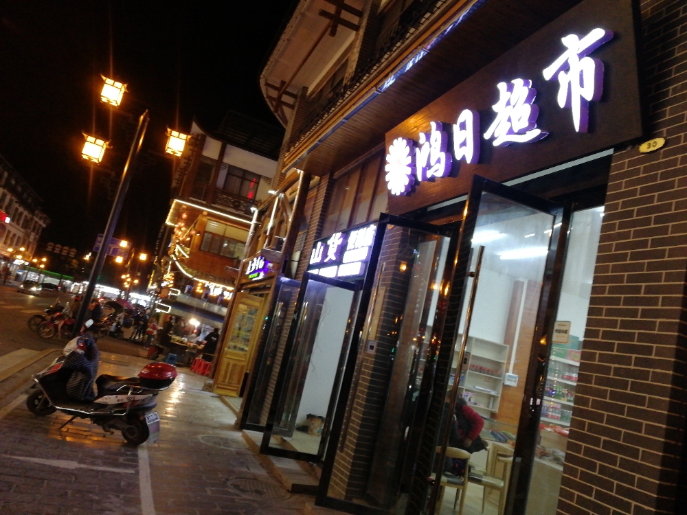 鸿日土特产批华超市