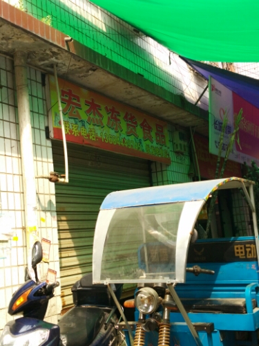 宏杰冻货食品