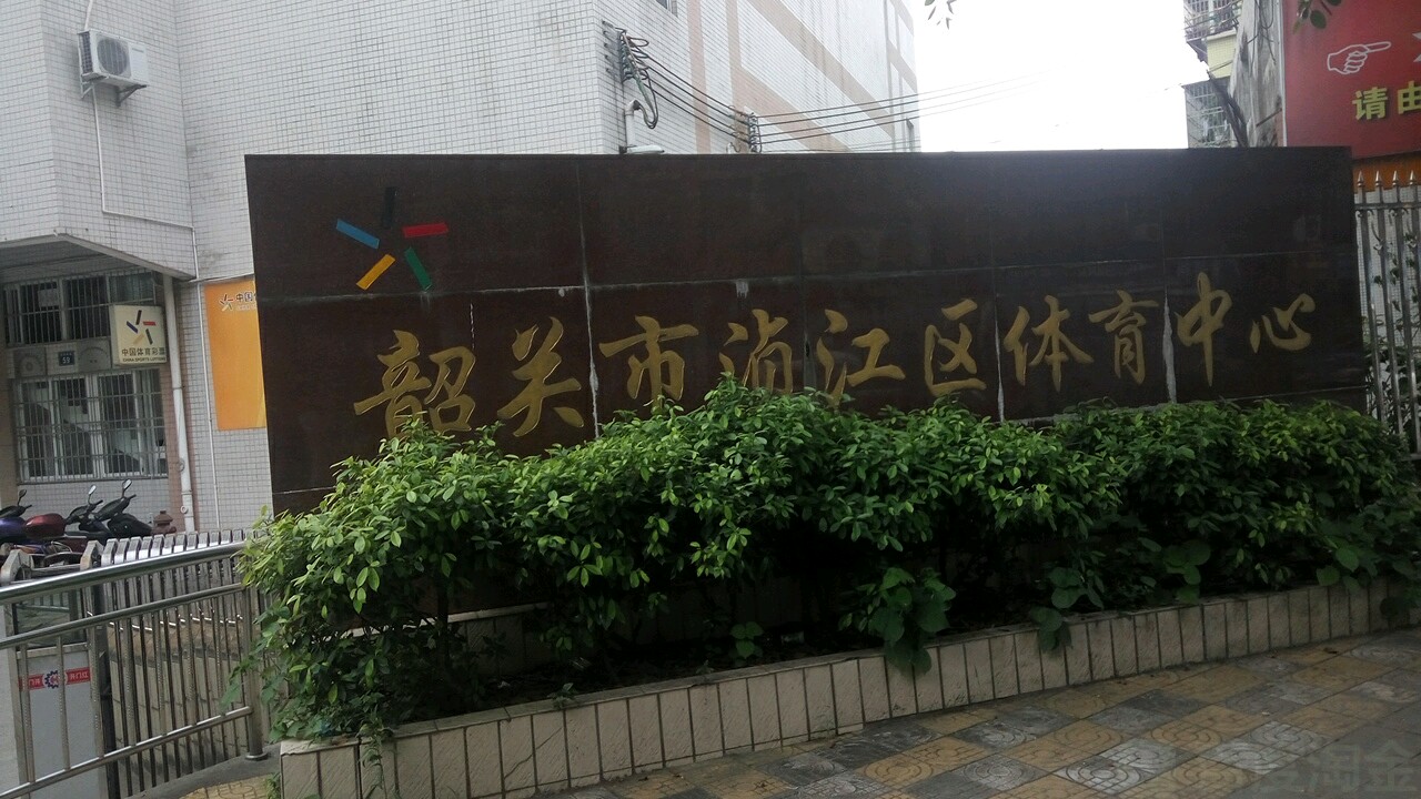 韶关市浈江区体育中心