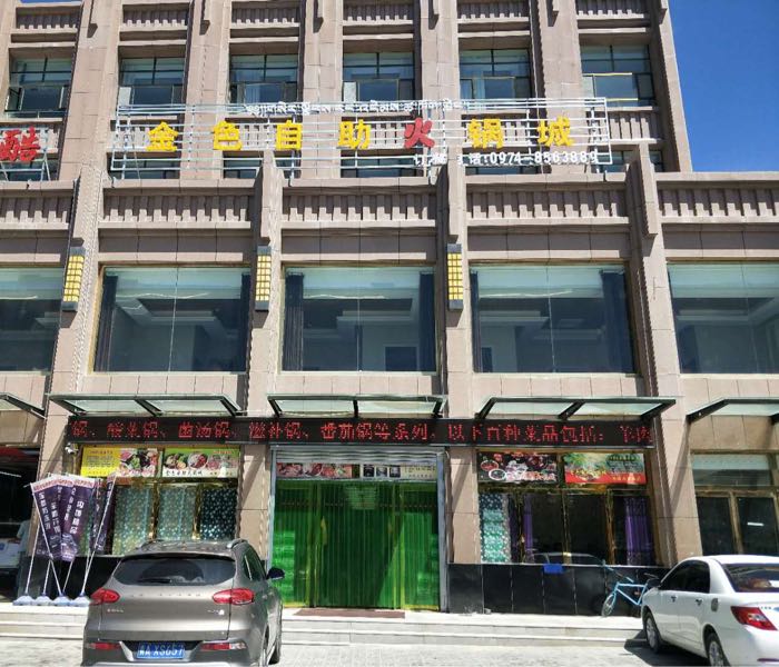 金色助火锅城