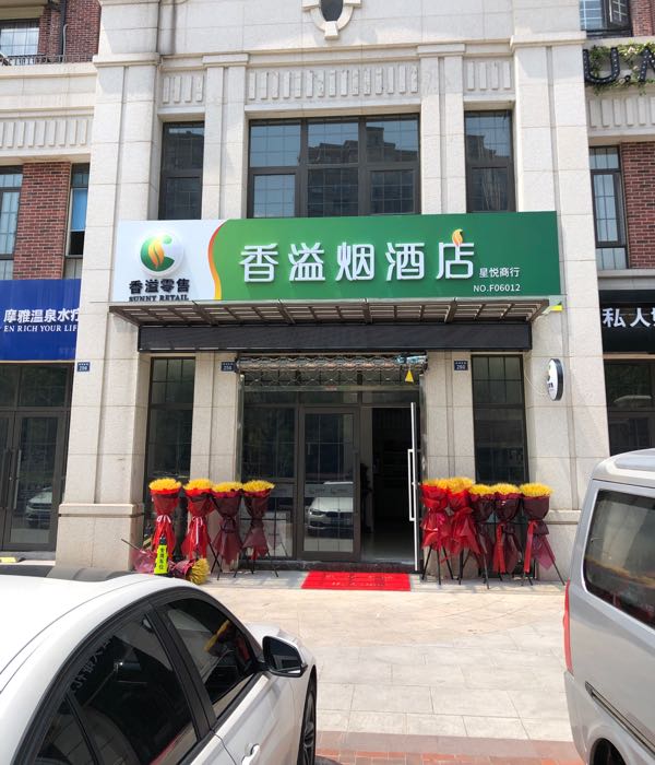 海宁市星悦烟酒商行