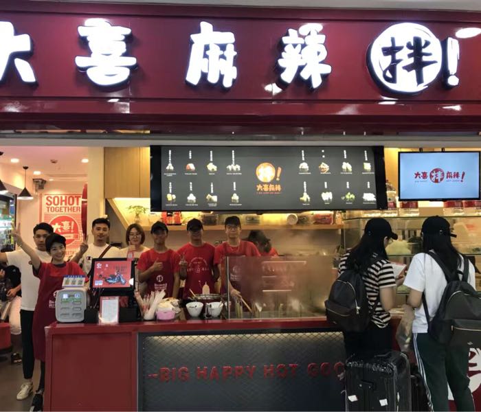 大喜麻辣拌(拱北口岸店)