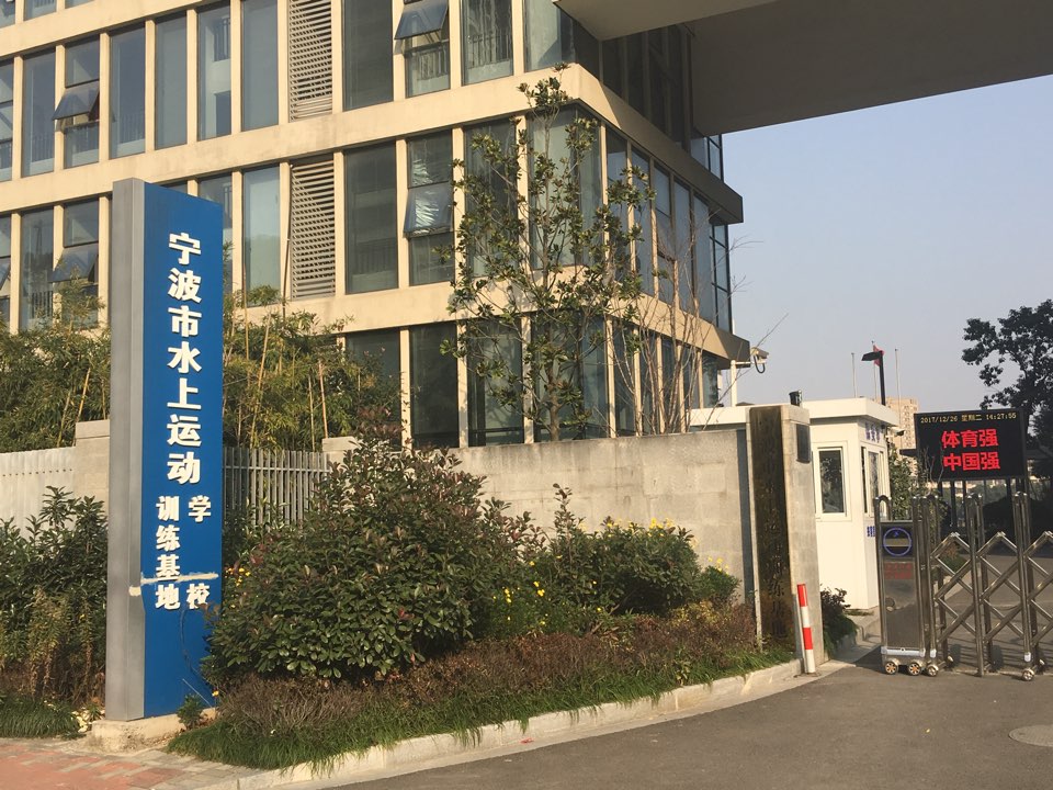 宁波市水上运动训练基地