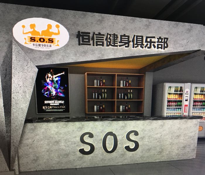 S.O.S恒信健身俱乐部