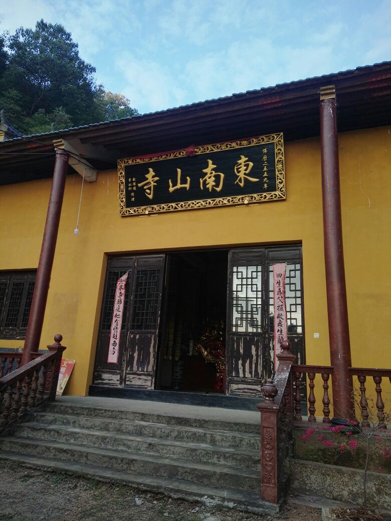 东南山寺