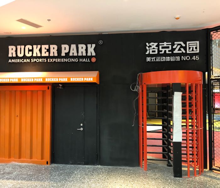 洛克公园美式运动体验馆(no.45店)