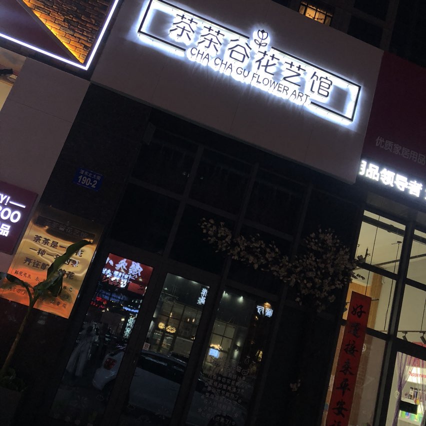 茶茶谷花艺馆