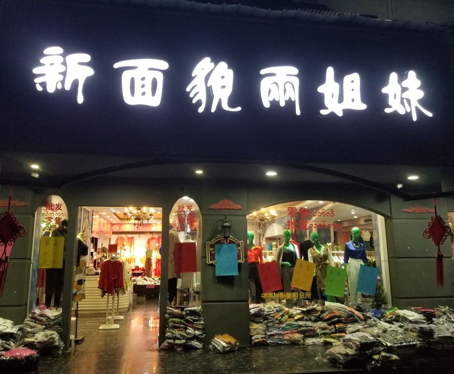 新面貌两七妹(华丰总店)