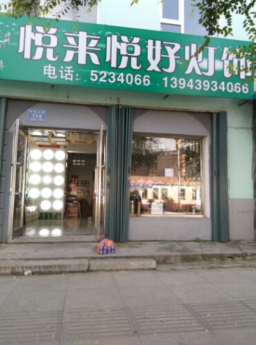 悦来悦好灯饰
