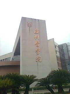 温州医科大学(茶山校区)