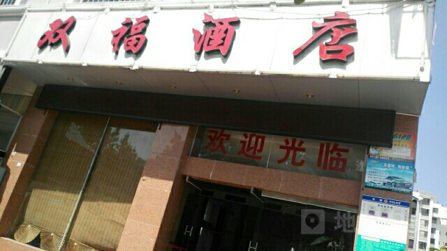 甘氏双福酒店(梅园路店)