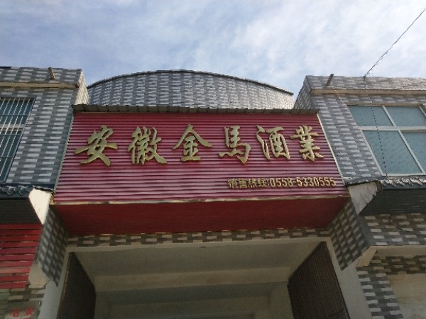 安徽金马酒业