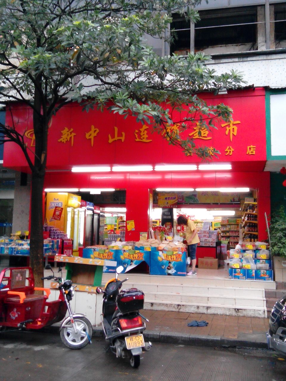 鑫中山生鲜超市(石鼓分店)