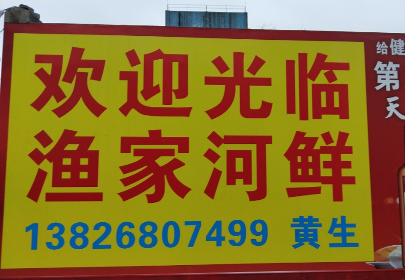 渔家河鲜