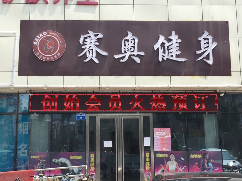 赛奥健身俱乐部(开发区店)