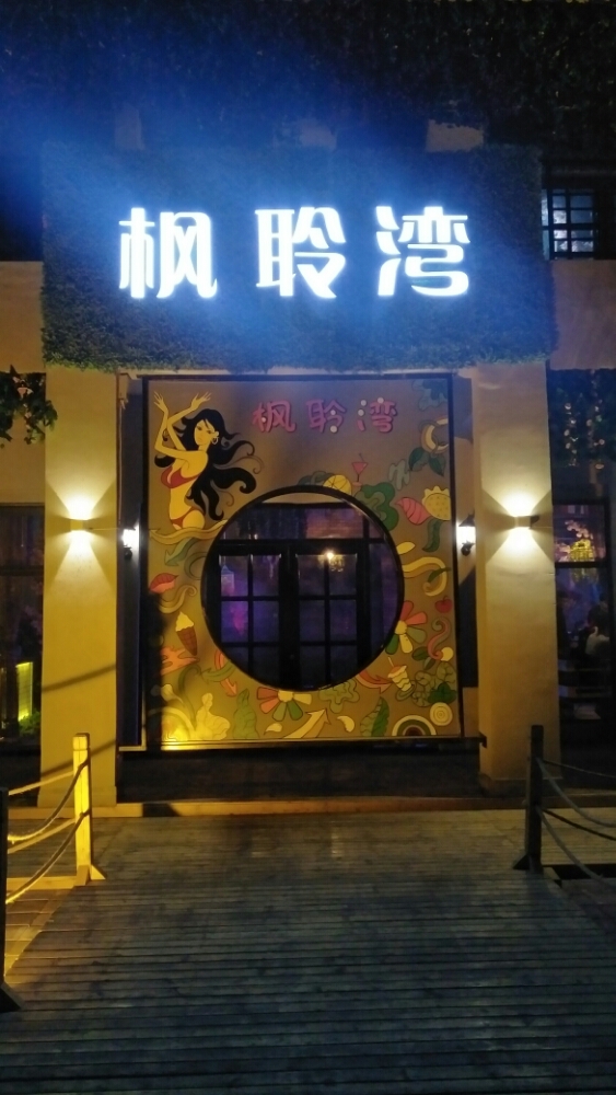 枫聆湾音乐餐厅厅