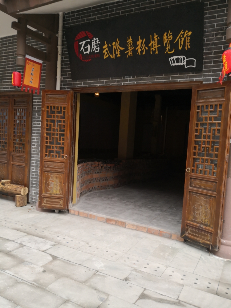 武隆绍粉博览馆