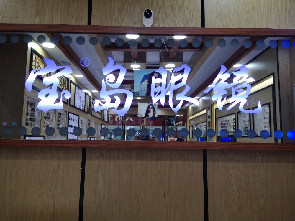 上海宝岛眼(丹阳店)