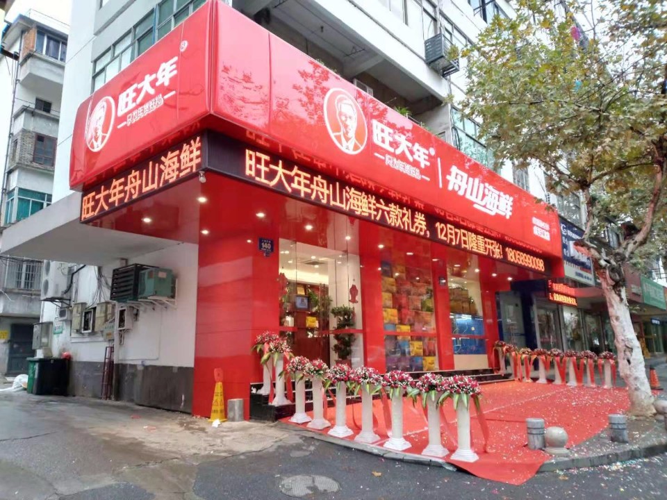 旺大年舟前海鲜(金华江北店)