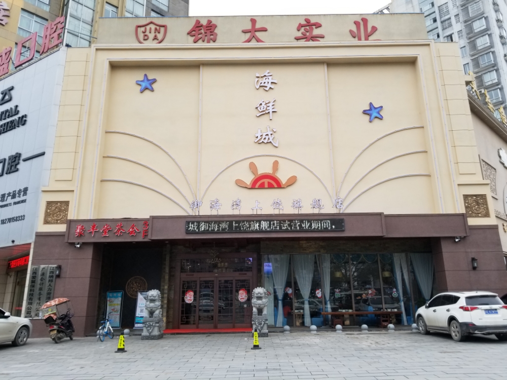 海鲜城御还玩上饶旗舰店