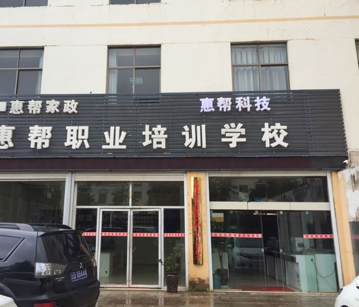 宣威惠帮职业培训学校