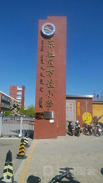 东胜区万佳小学