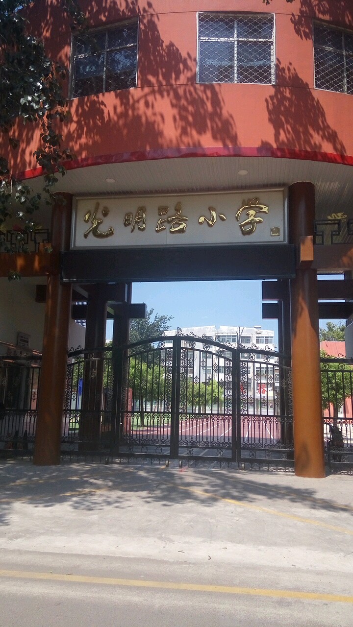 光明路小学