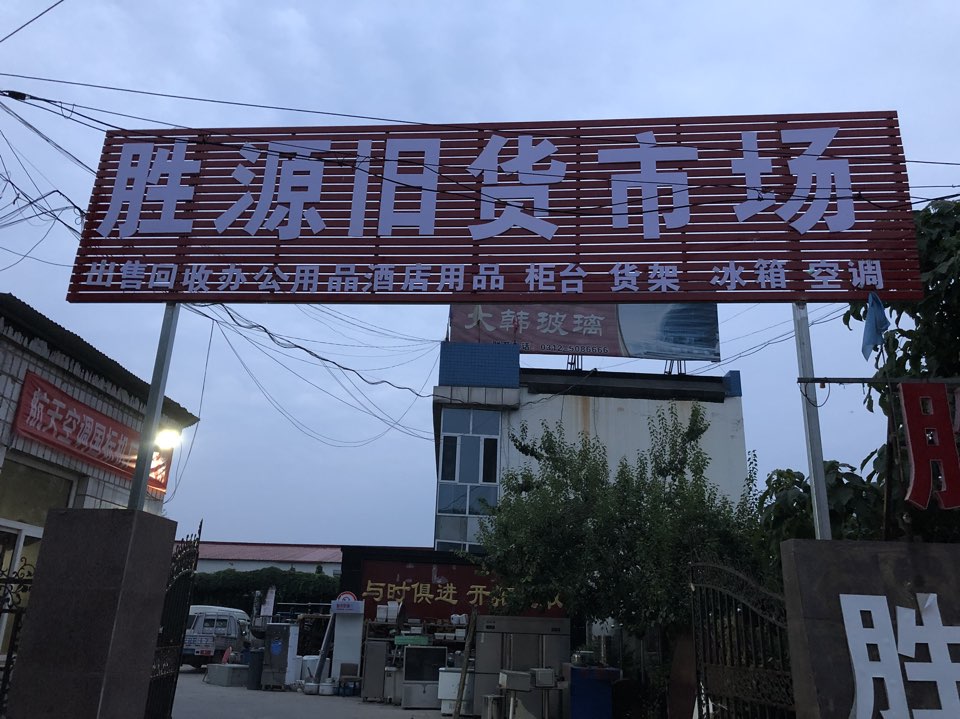 胜源旧货市场