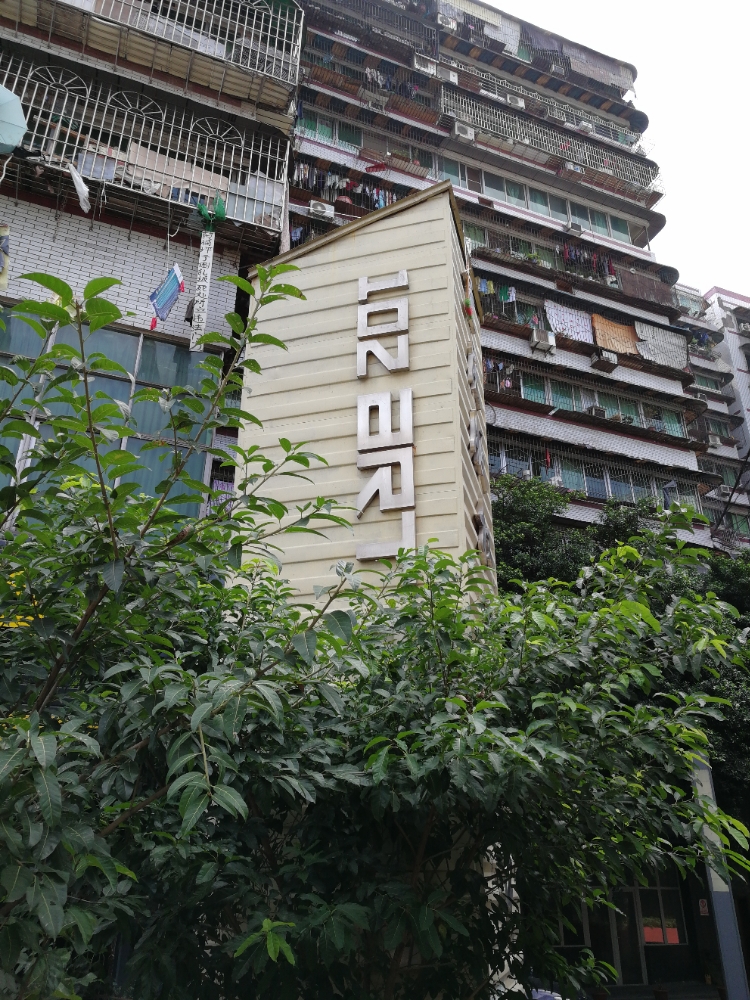 重庆市102艺术基地