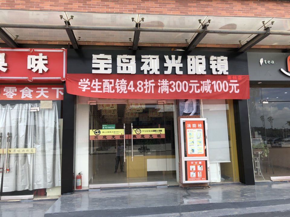 南航宝岛视光眼镜