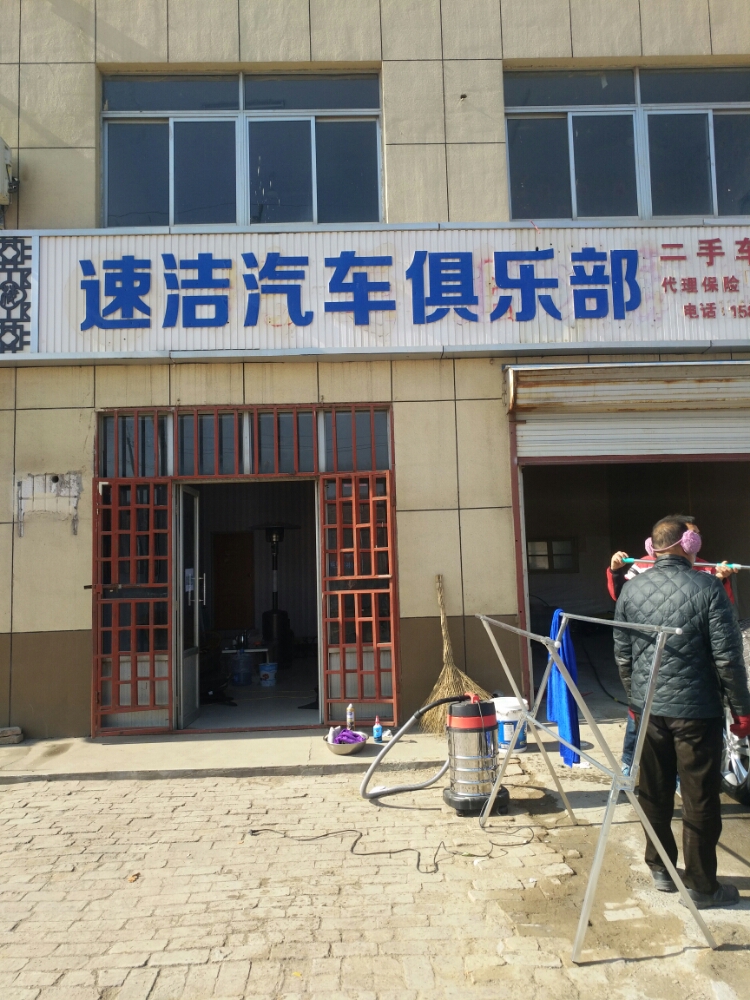 速洁汽车俱乐部