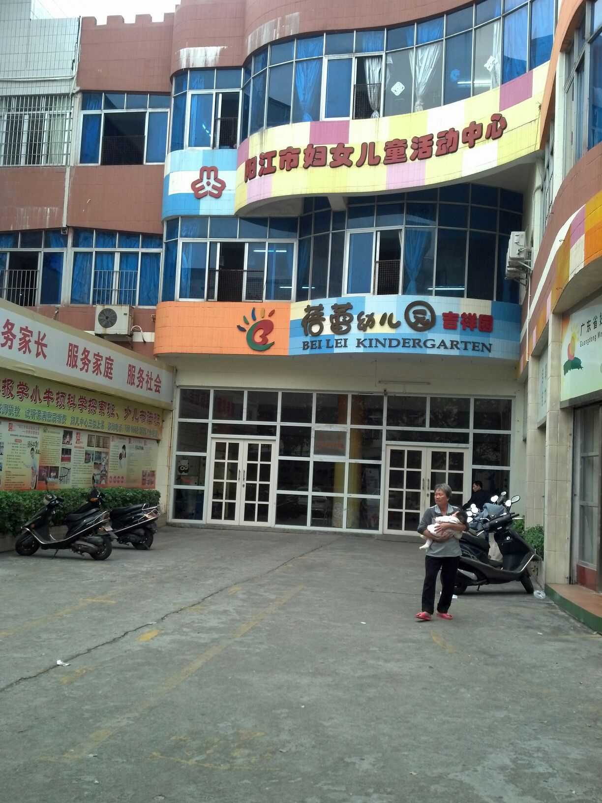 阳江市妇女儿童活动中心