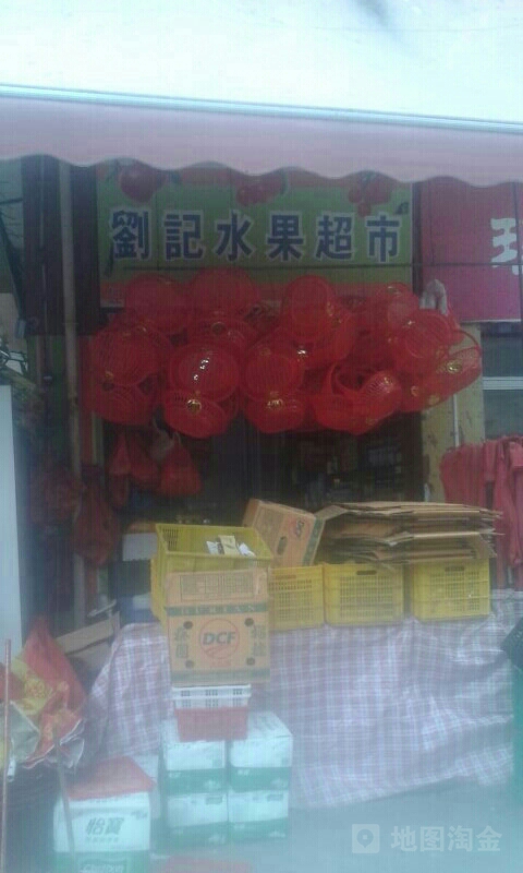 刘记水果超市(沙洲分店)