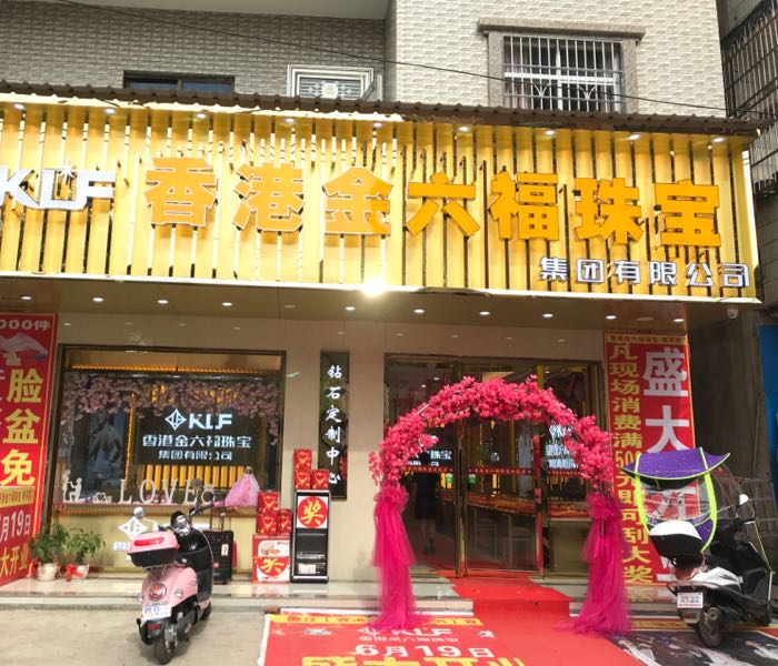 香港金六福珠宝(青平店)