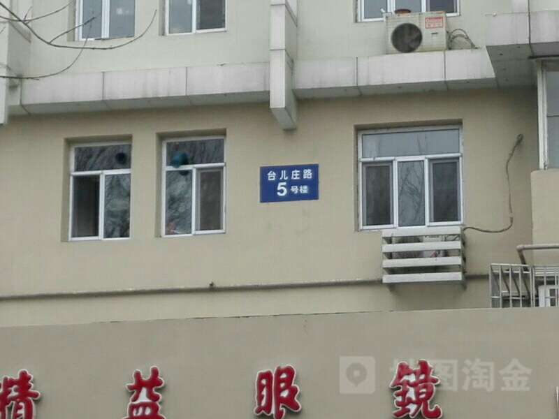 台儿庄路-5号
