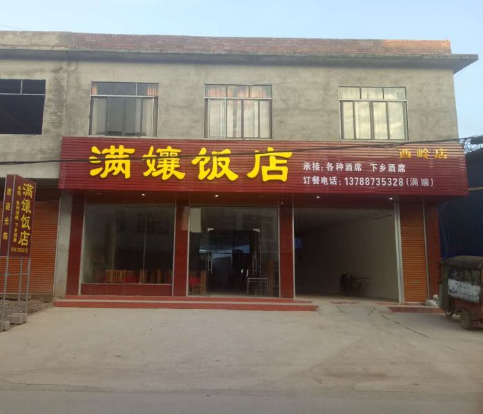 满娘饭店(西岭店)