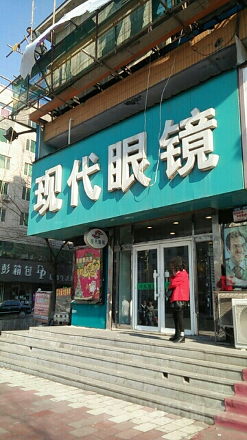 现代眼镜(正阳大街店)