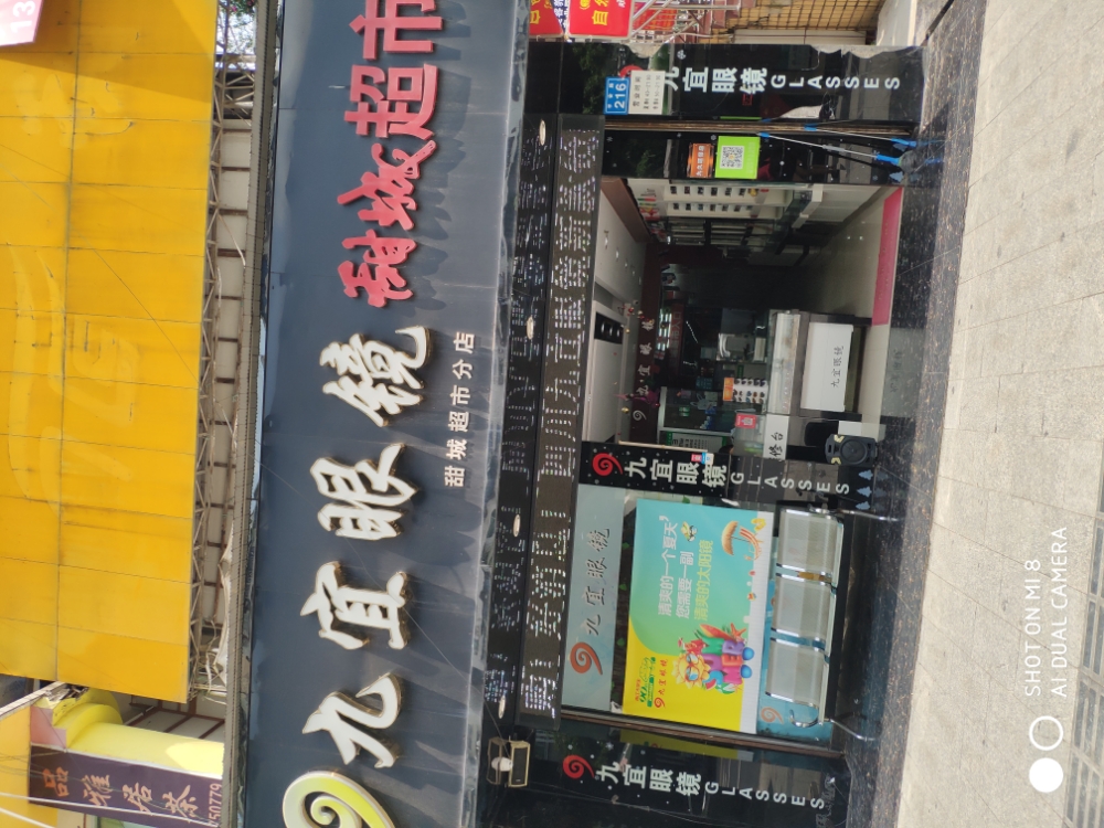 九宜眼睛(甜城超市店)