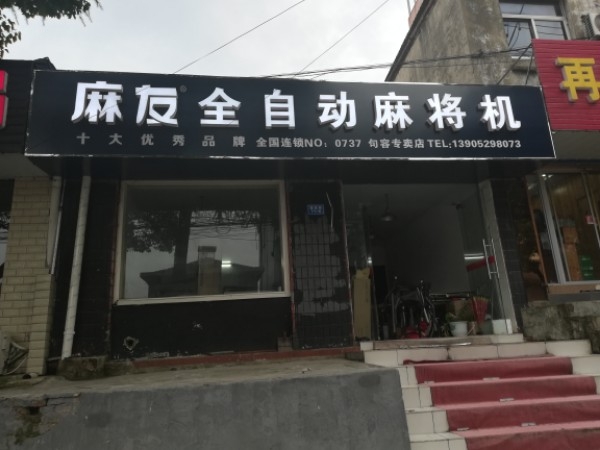 麻友全自动麻将机(句容专卖店)