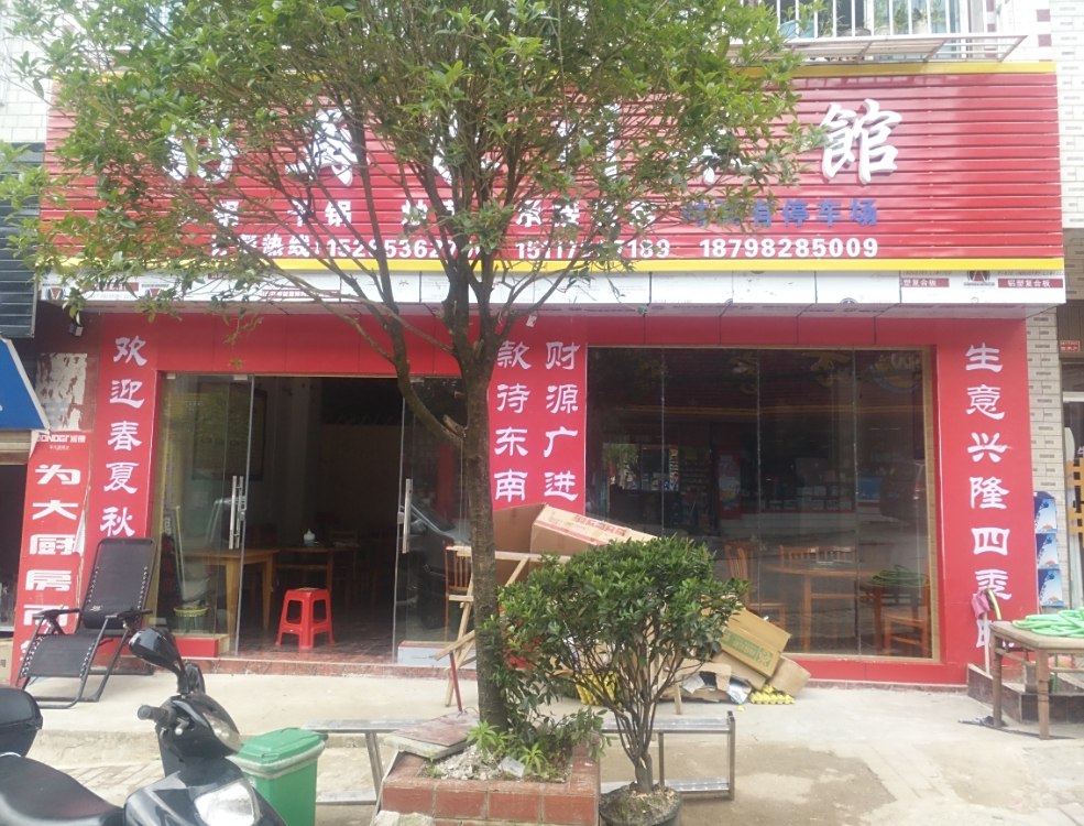 好再来川馆