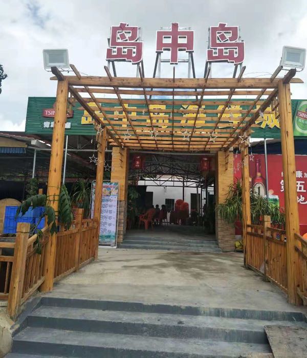岛中岛·海鲜大排档·万宁老字号(东澳店)