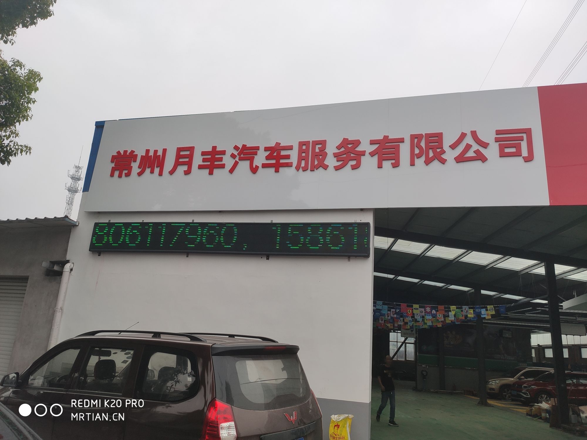 常州月丰汽车服务有限公司