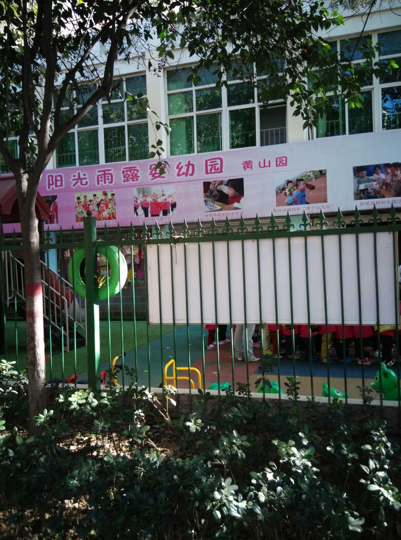 阳光雨露婴幼园(黄山园)