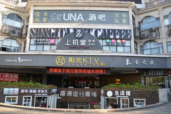 上机堂网吧(罗源店)