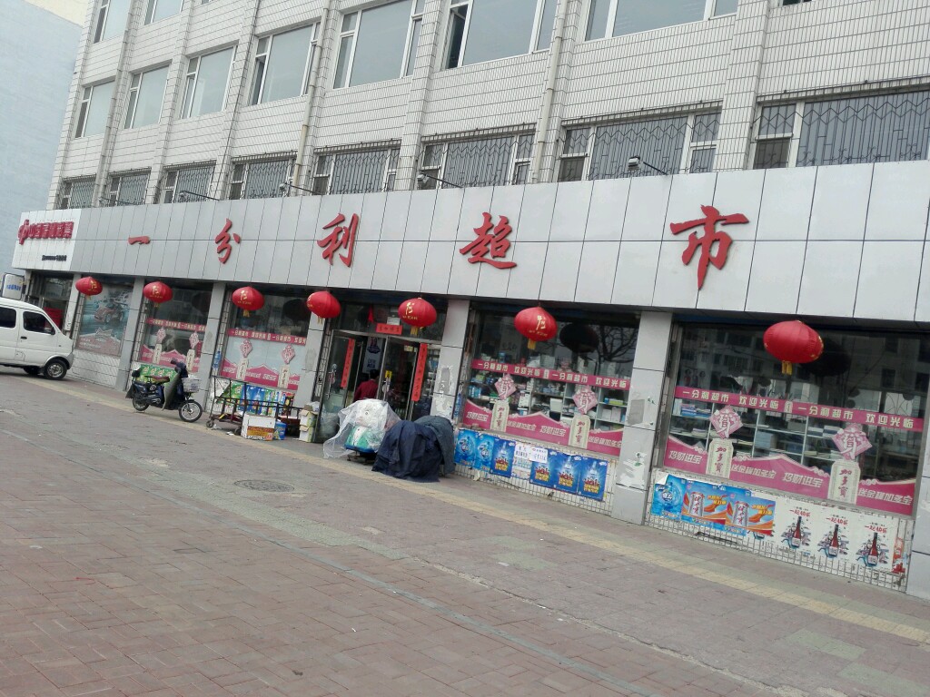 一分丽超市(龙绣街店)