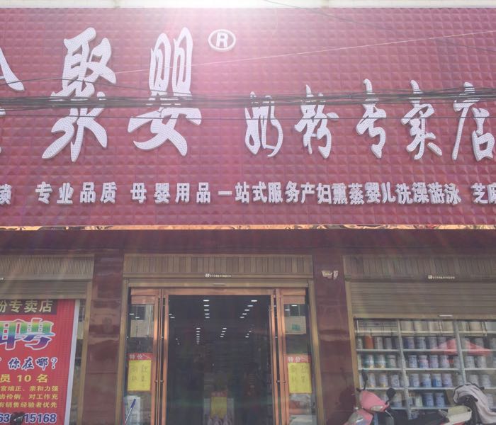 太康县芝麻洼乡鑫聚婴奶粉专卖(芝麻洼店)