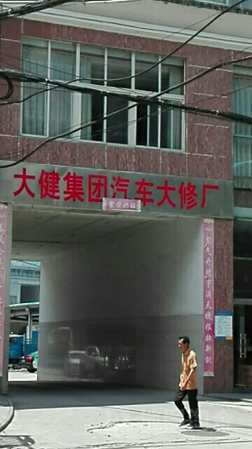 大建集团汽车大修厂